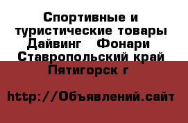 Спортивные и туристические товары Дайвинг - Фонари. Ставропольский край,Пятигорск г.